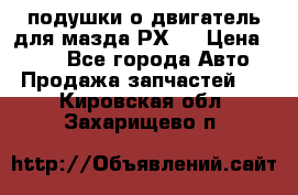 подушки о двигатель для мазда РХ-8 › Цена ­ 500 - Все города Авто » Продажа запчастей   . Кировская обл.,Захарищево п.